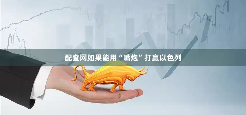 配查網如果能用“嘴炮”打贏以色列